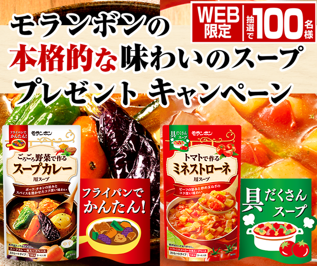 【TOPスライダー】WEBキャンペーン「モランボンの本格的な味わいのスーププレゼントキャンペーン」