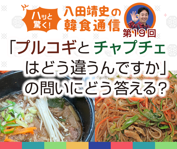 【TOPスライダー】八田靖史コラム： 「プルコギとチャプチェはどう違うんですか」の問いにどう答える？