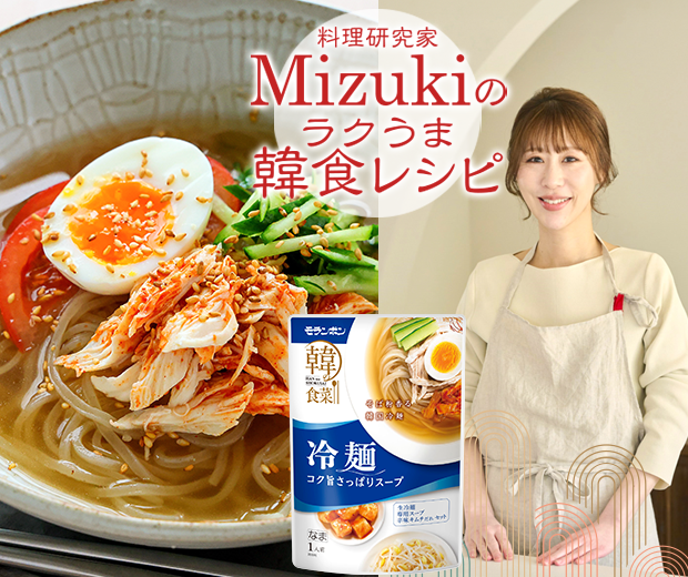 【TOPスライダー】Mizukiのラクうま韓食レシピ「蒸し鶏のキムチ和え冷麺（韓食レシピ）」