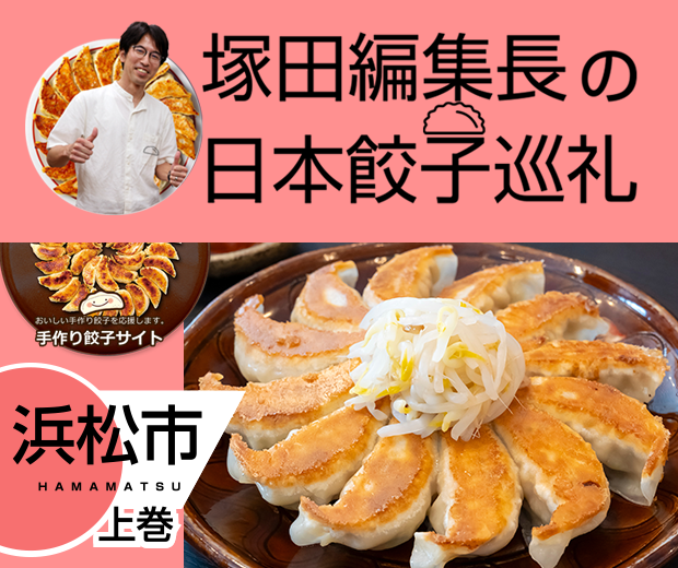 【TOPスライダー】塚田編集長の日本餃子巡礼 「3年連続「餃子購入額日本一」の浜松市（浜松市：上巻）」