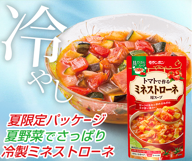 【TOPスライダー】冷製ミネストローネ（期間限定パッケージ）
