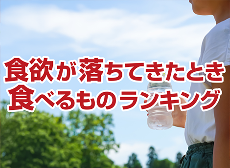 ジャン焼肉サイト：ランキング「食欲が落ちてきたとき食べるものランキング」（焼肉情報館）を掲載しました。