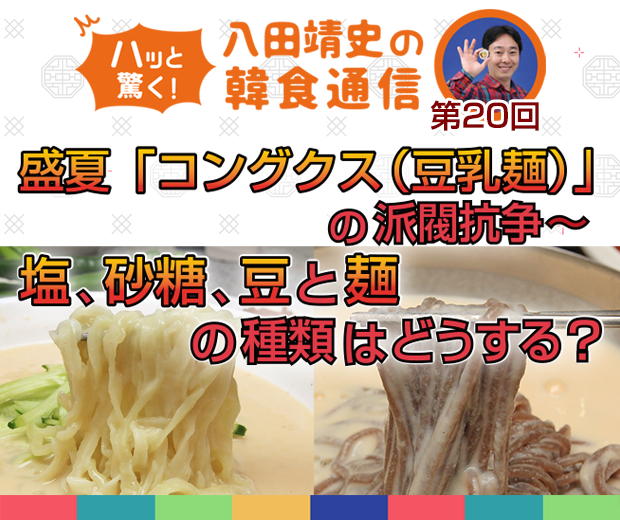 【TOPスライダー】八田靖史コラム： 盛夏「コングクス（豆乳麺）」の派閥抗争　～塩、砂糖、豆と麺の種類はどうする？