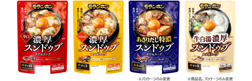 『濃厚スンドゥブチゲ』シリーズ リニューアル発売
