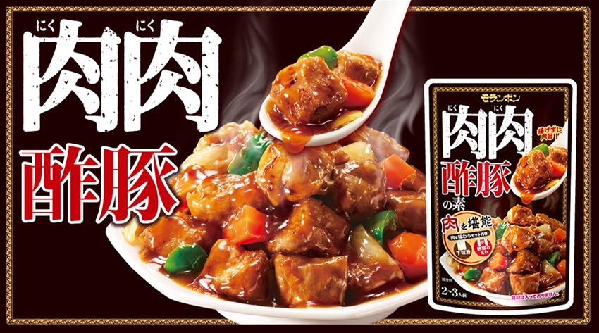 「肉肉酢豚の素』新発売