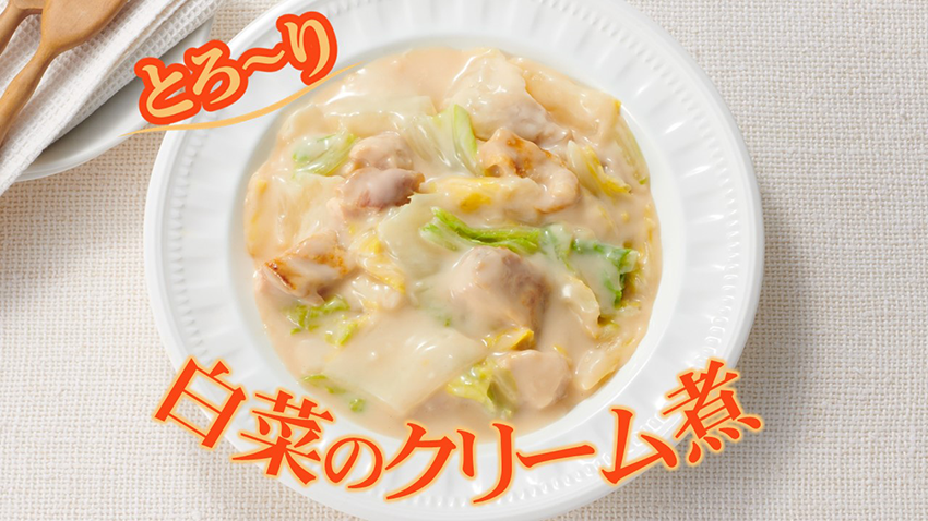 「とろ~り白菜のクリーム煮用ソース」