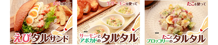 タルタルソースのアレンジメニュー