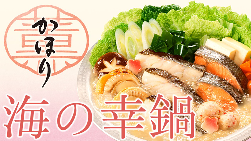 「海の幸鍋用スープ かほり」新発売