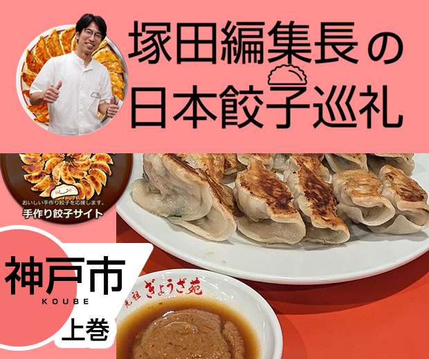 【TOPスライダー】塚田編集長の日本餃子巡礼 「知られざるご当地グルメ「神戸餃子」（神戸市：上巻）」