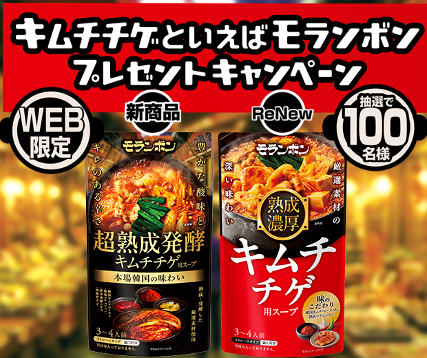 【TOPスライダー】WEBキャンペーン「キムチチゲといえばモランボン プレゼントキャンペーン」