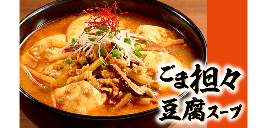 ごま担々豆腐スープの素