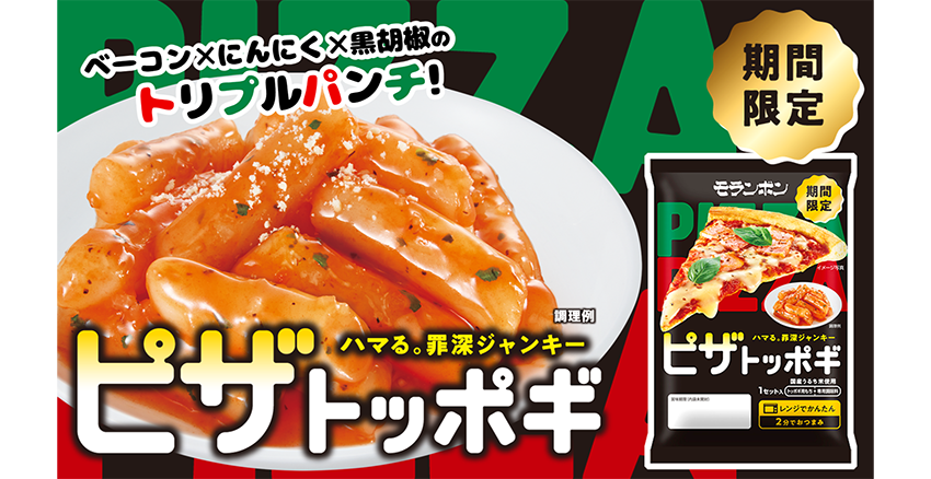 ピザトッポギ