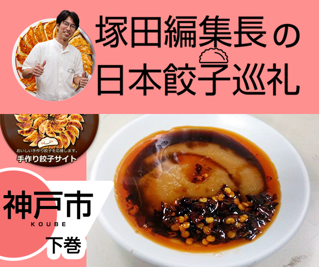 【TOPスライダー】塚田編集長の日本餃子巡礼 「味噌だれ餃子の専門店+αの神戸の餃子文化（神戸市：下巻）」