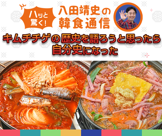 【TOPスライダー】八田靖史コラム： キムチチゲの歴史を語ろうと思ったら自分史になった