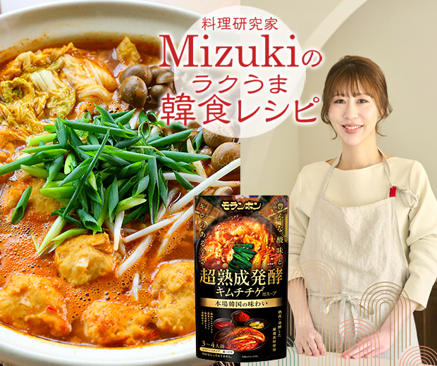 【TOPスライダー】Mizukiのラクうま韓食レシピ「鶏団子のキムチチゲ（韓食レシピ）」