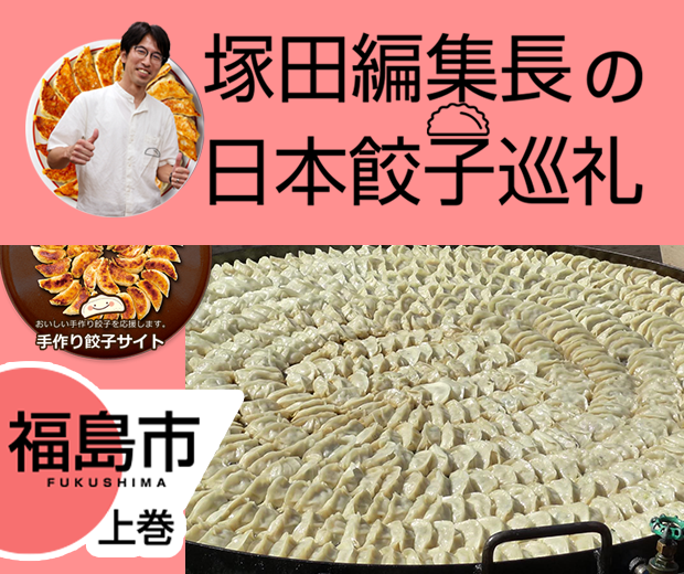 【TOPスライダー】塚田編集長の日本餃子巡礼 「福島といえば「円盤餃子」（福島市：上巻）」