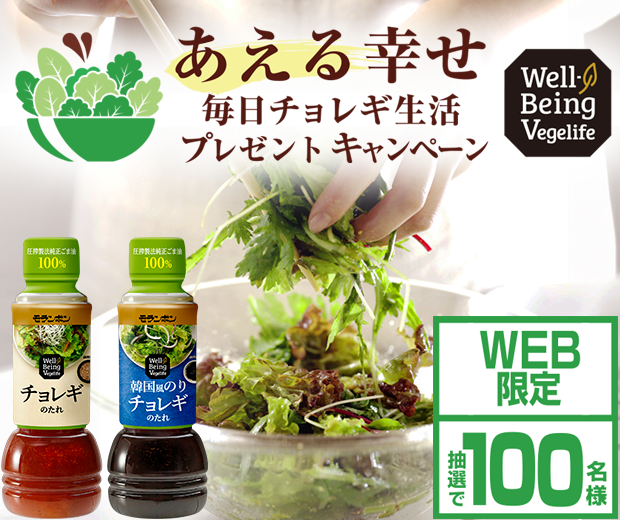 【TOPスライダー】WEBキャンペーン「あえる幸せ！毎日チョレギ生活プレゼントキャンペーン」
