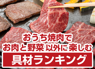 ジャン焼肉サイト：[焼肉情報館]ランキング「おうち焼肉でお肉と野菜以外に楽しむ具材ランキング」を掲載しました。