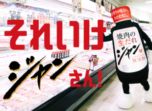 ジャン焼肉サイト：ジャンを擬人化し「ジャン 焼肉の生だれ」の価値や魅力などのコンセプトを伝える「それいけジャンさん！」動画を掲載しました。