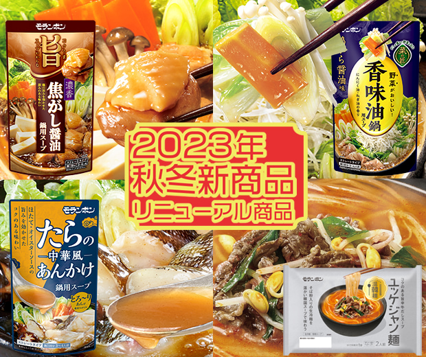 2023年秋冬新商品・リニューアル商品