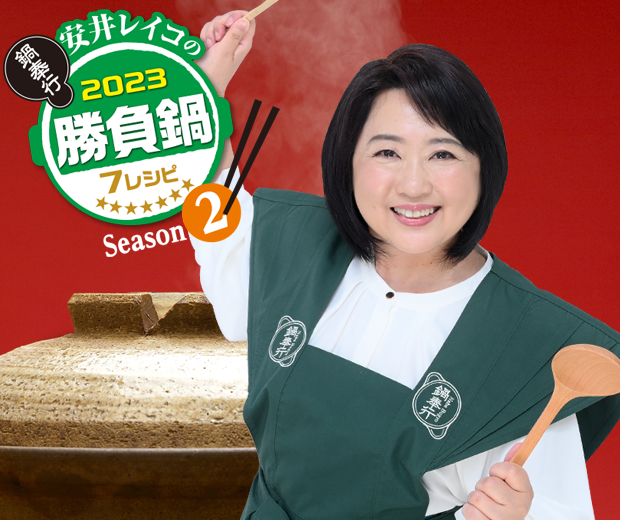 安井レイコの2023勝負鍋7レシピ