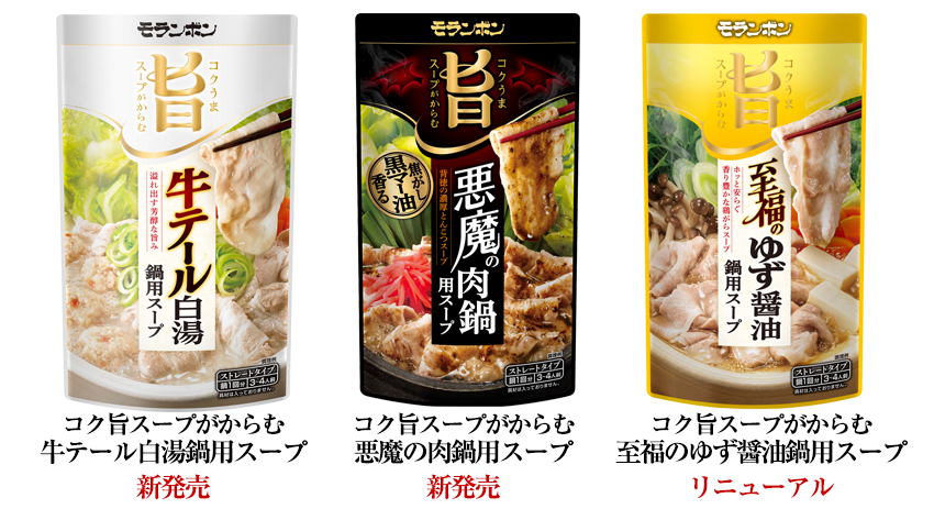 「牛テール白湯鍋用スープ」「悪魔の肉鍋用スープ」新発売 「至福のゆず醤油鍋用スープ」リニューアル