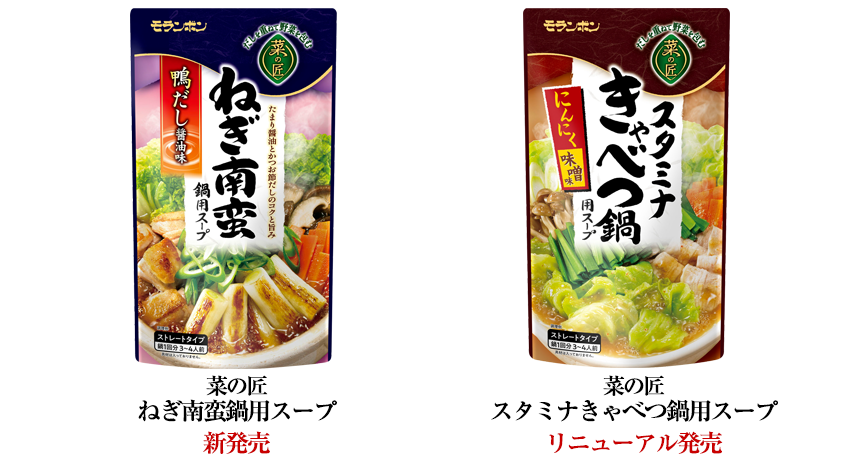 「菜の匠 ねぎ南蛮鍋用スープ」「菜の匠 スタミナきゃべつ鍋用スープ」