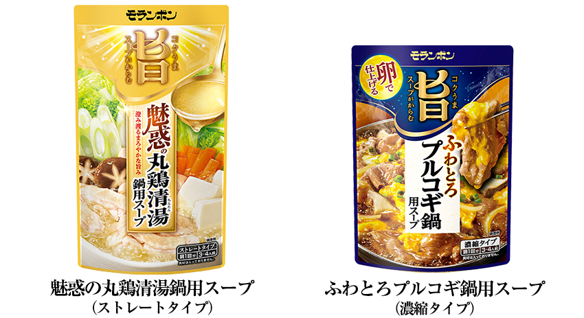 「魅惑の丸鶏清湯鍋用スープ＆ふわとろプルコギ鍋用スープ  」