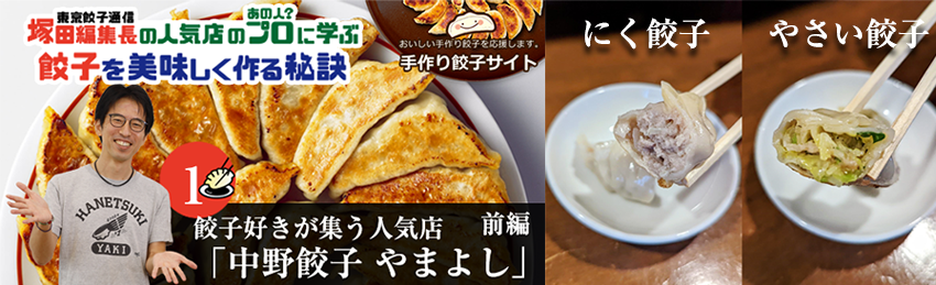 塚田編集長の人気店のプロ（あの人？）に学ぶ餃子を美味しく作る秘訣