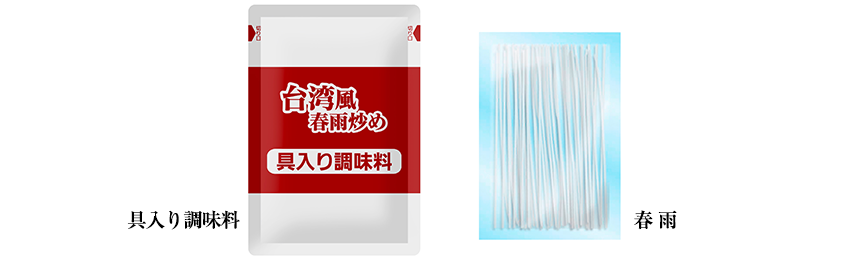 野菜１つでかんたん 台湾風春雨炒め