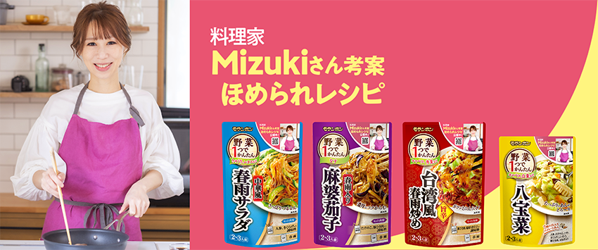 人気料理家Mizukiさん考案　ほめられレシピ公開！