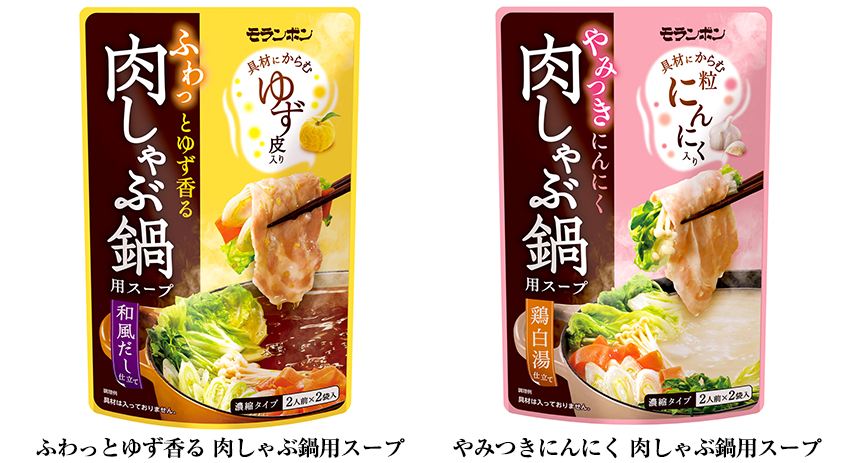 「ふわっとゆず香る 肉しゃぶ鍋用スープ」「やみつきにんにく 肉しゃぶ鍋用スープ」