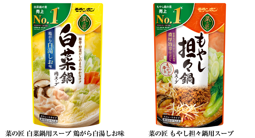 「菜の匠 白菜鍋用スープ・もやし担々鍋用スープ」