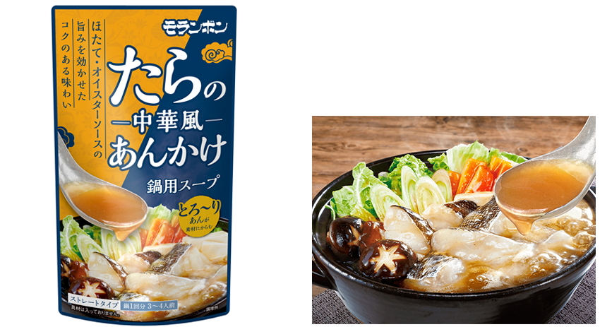 「たらの中華風あんかけ鍋用スープ」