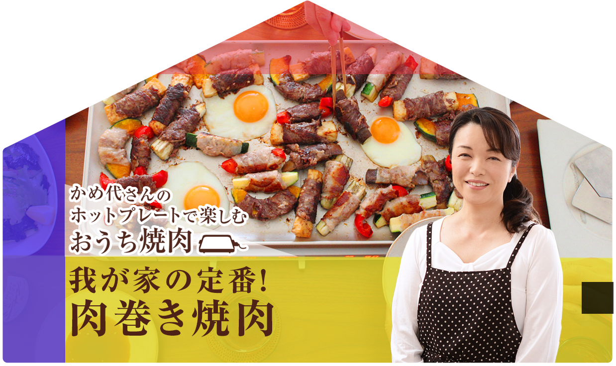 かめ代さんの我が家の定番！肉巻き焼肉