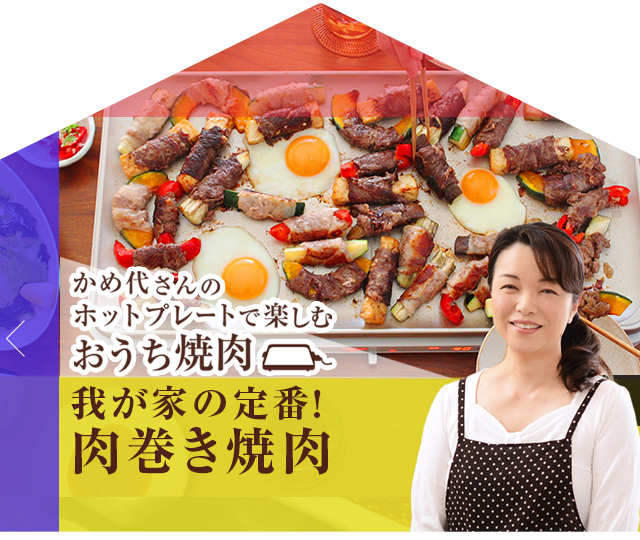 かめ代さんの我が家の定番！肉巻き焼肉