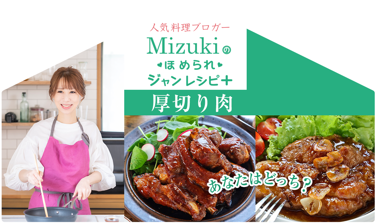 【ジャン焼肉サイト】Mizukiのほめられジャンレシピ「厚切りのお肉を使ったレシピ」