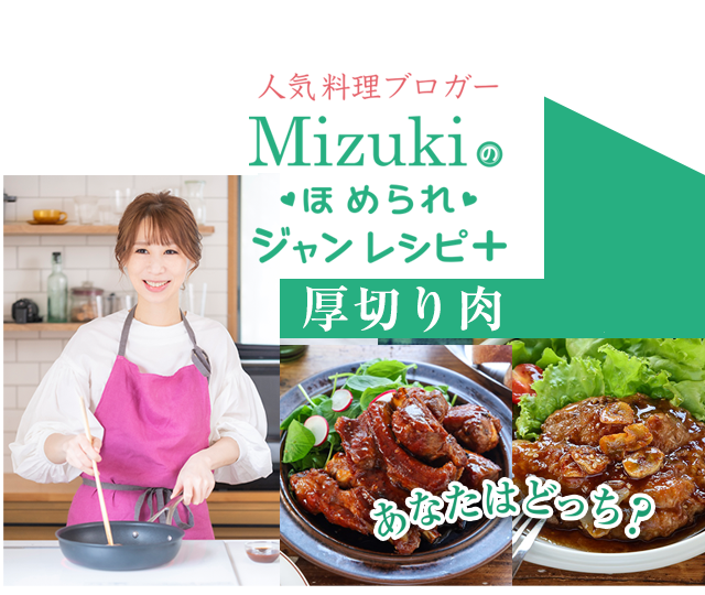 【ジャン焼肉サイト】Mizukiのほめられジャンレシピ「厚切りのお肉を使ったレシピ」