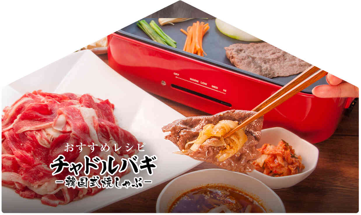 今月のおすすめレシピ「焼肉レシピ：薄切り肉で、チャドルバギ」