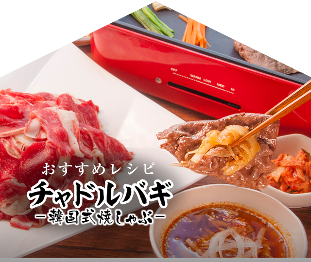 今月のおすすめレシピ「焼肉レシピ：薄切り肉で、チャドルバギ」