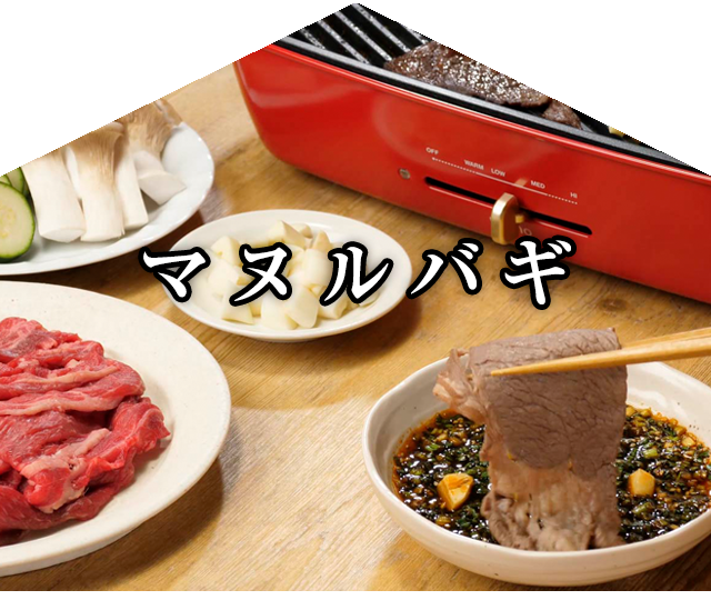今月のおすすめレシピ「焼肉レシピ：マヌルバギ」