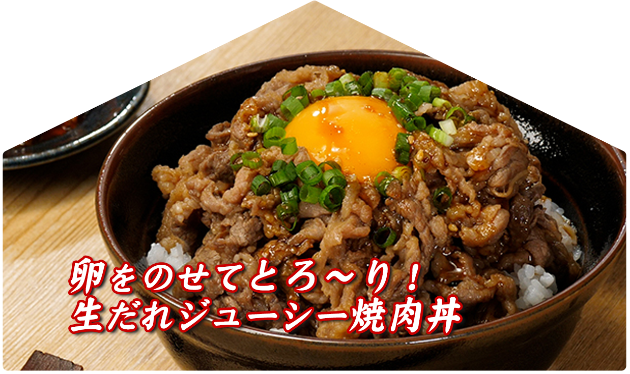 卵をのせてとろ～り！生だれジューシー焼肉丼