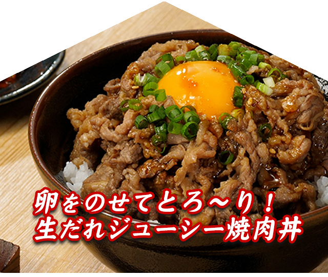 卵をのせてとろ～り！生だれジューシー焼肉丼