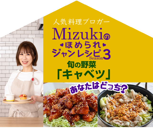 【ジャン焼肉サイト】Mizukiのほめられジャンレシピ「キャベツ」