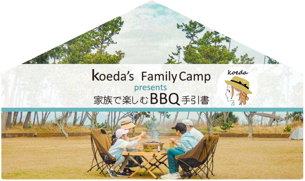 【ジャン焼肉サイト】koeda'sファミリーキャンプ presents 家族で楽しむBBQ手引書