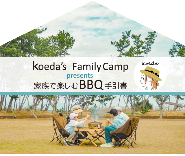 【ジャン焼肉サイト】koeda'sファミリーキャンプ presents 家族で楽しむBBQ手引書