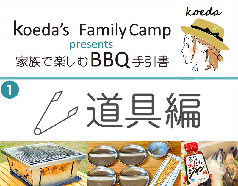 koeda's FamilyCamp presents 家族で楽しむBBQ手引書「道具編」ページ