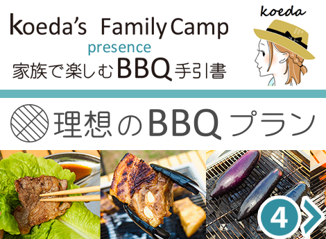 理想のBBQプラン（家族で楽しむBBQ手引書）