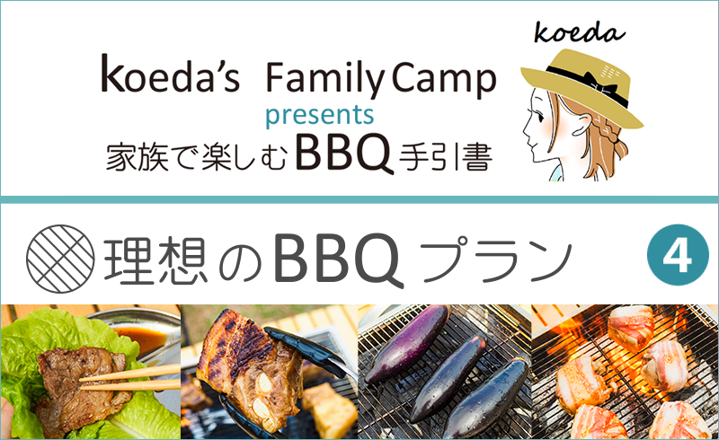 koeda's FamilyCamp presents 家族で楽しむBBQ手引書「理想のBBQプラン」ページ