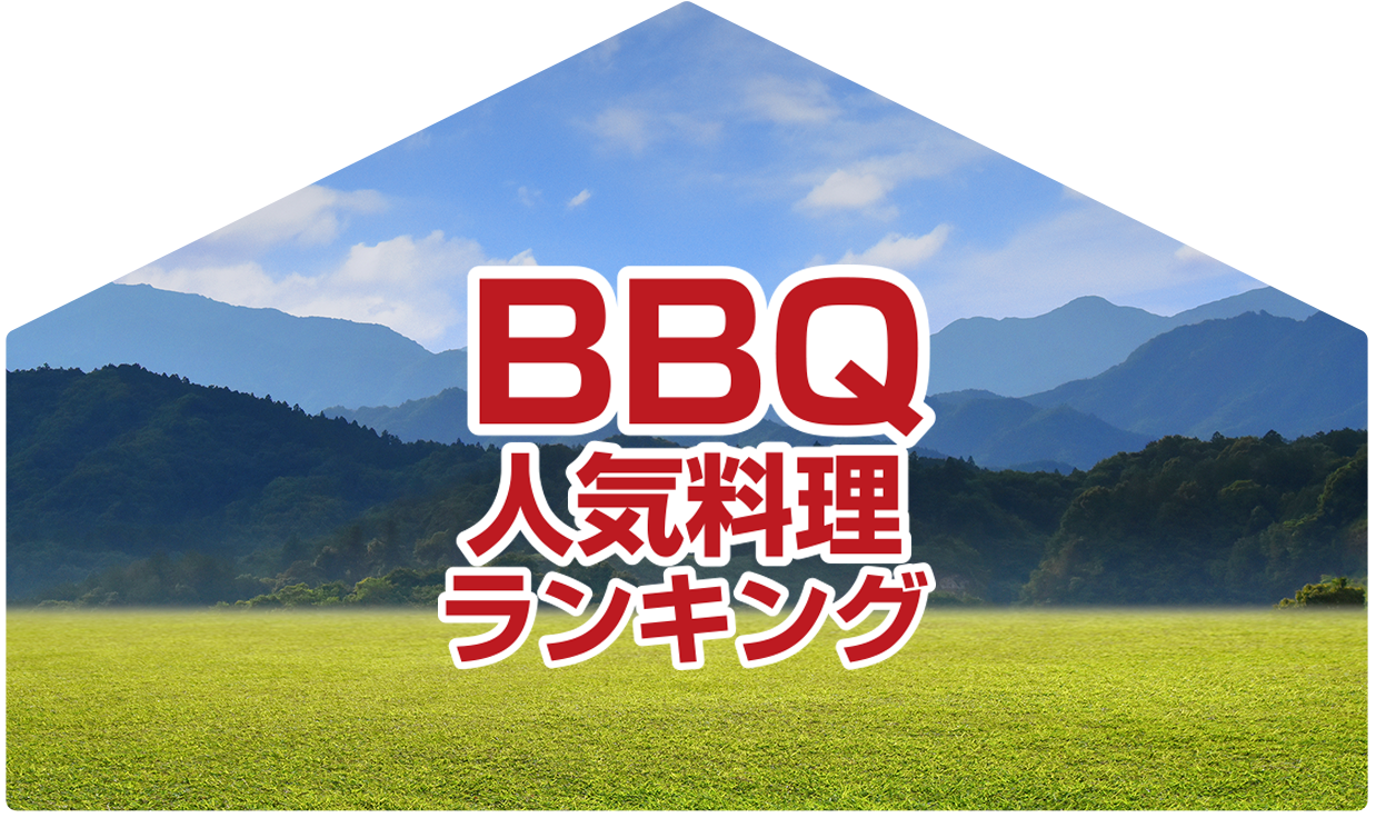 ランキング：「BBQ人気料理ランキング」